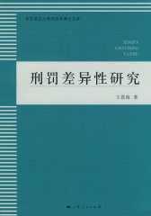 刑罚差异性研究(试读本)