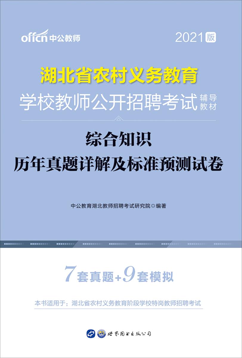 中公2021湖北省农村义务教育学校教师公开招聘考试辅导教材综合知识历年真题详解及标准预测试卷