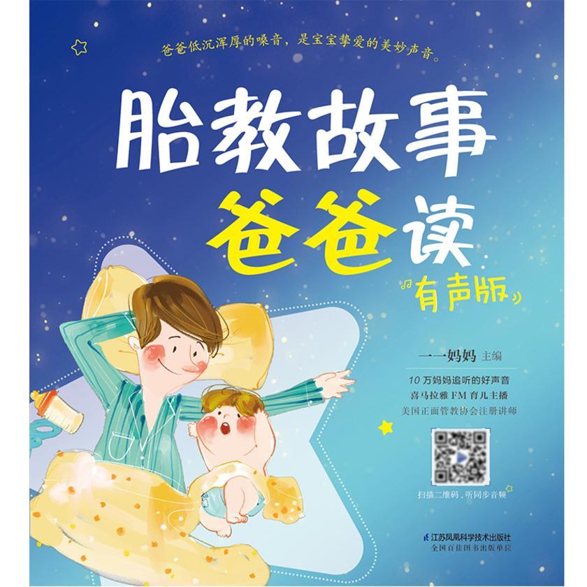 胎教故事爸爸读:有声版