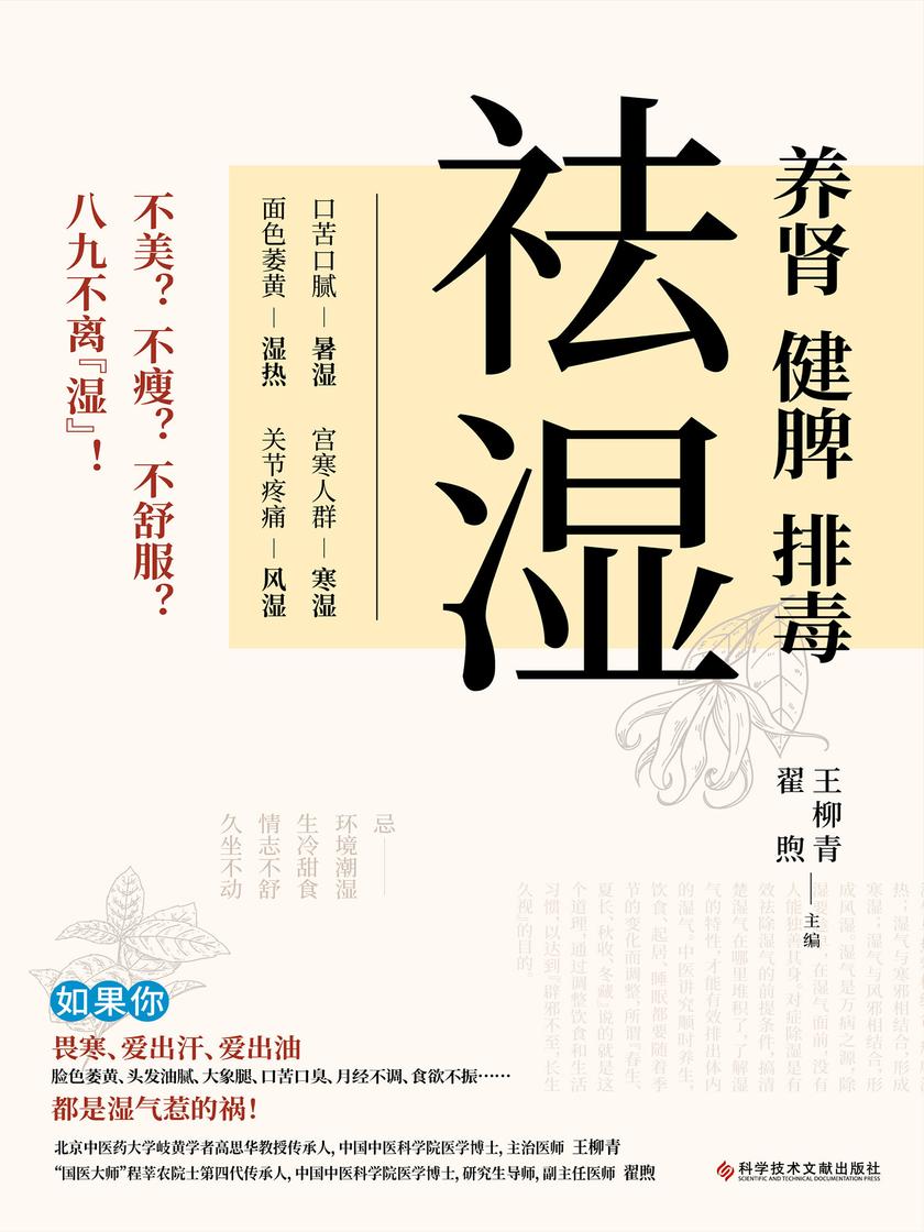 祛湿:养肾、健脾、排毒(不美?不瘦?不舒服?多半不离“湿”!5种湿气体质详细分析 X 43个祛湿食饮方 X14种常见祛湿中药材!规范生活习惯,从此睡得香、精神好、气色佳!)