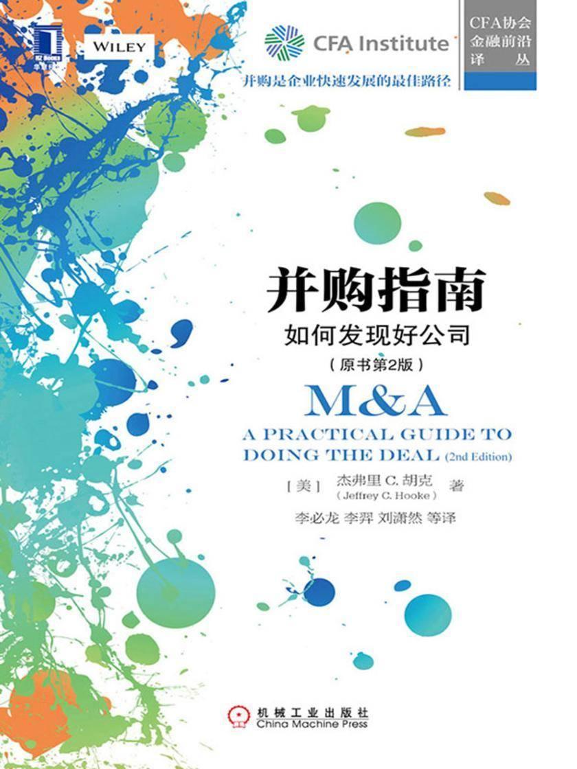 并购指南:如何发现好公司(原书第2版)