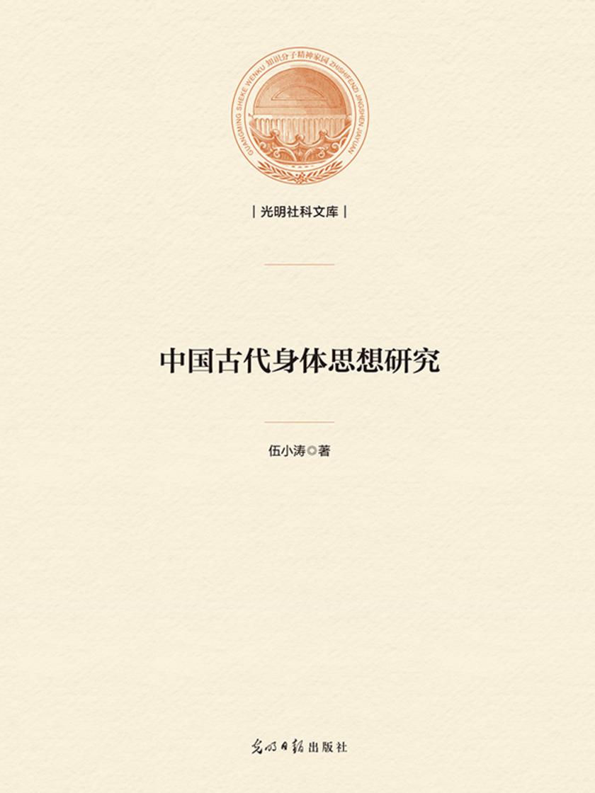 中国古代身体思想研究