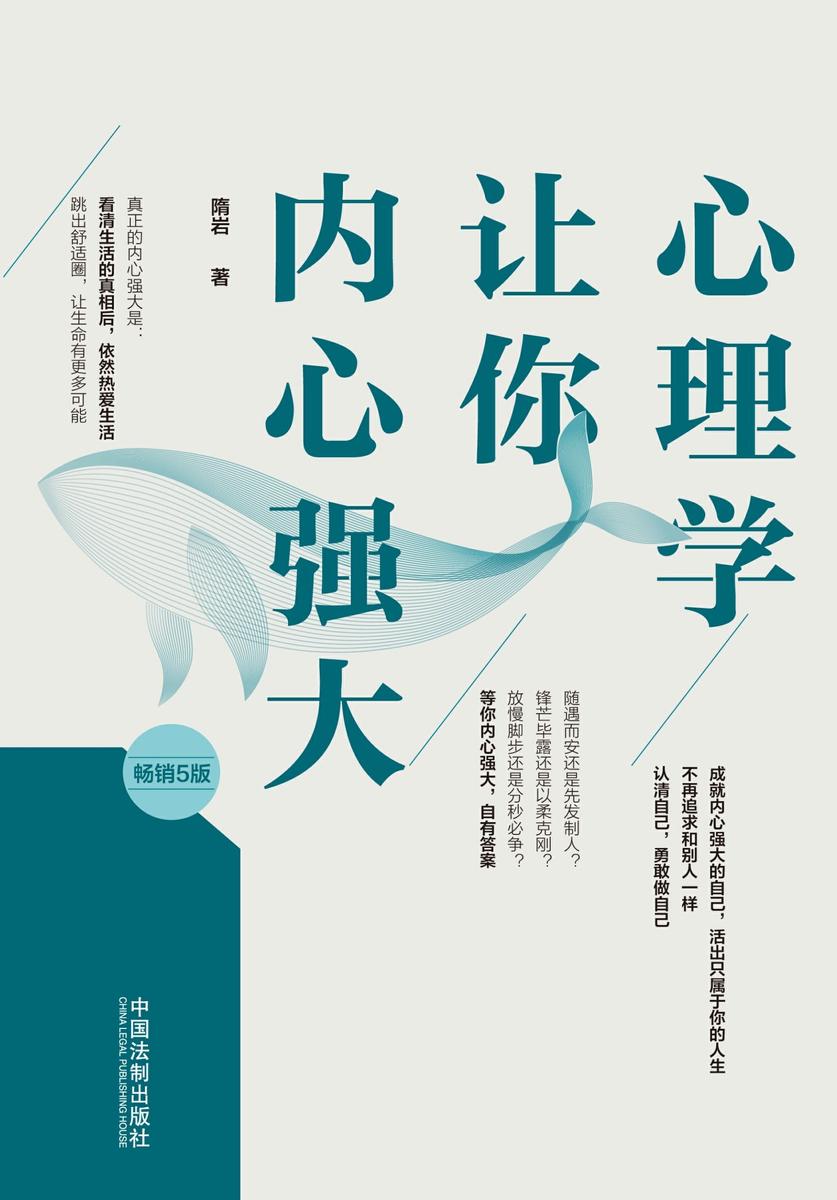 心理学让你内心强大(畅销5版)