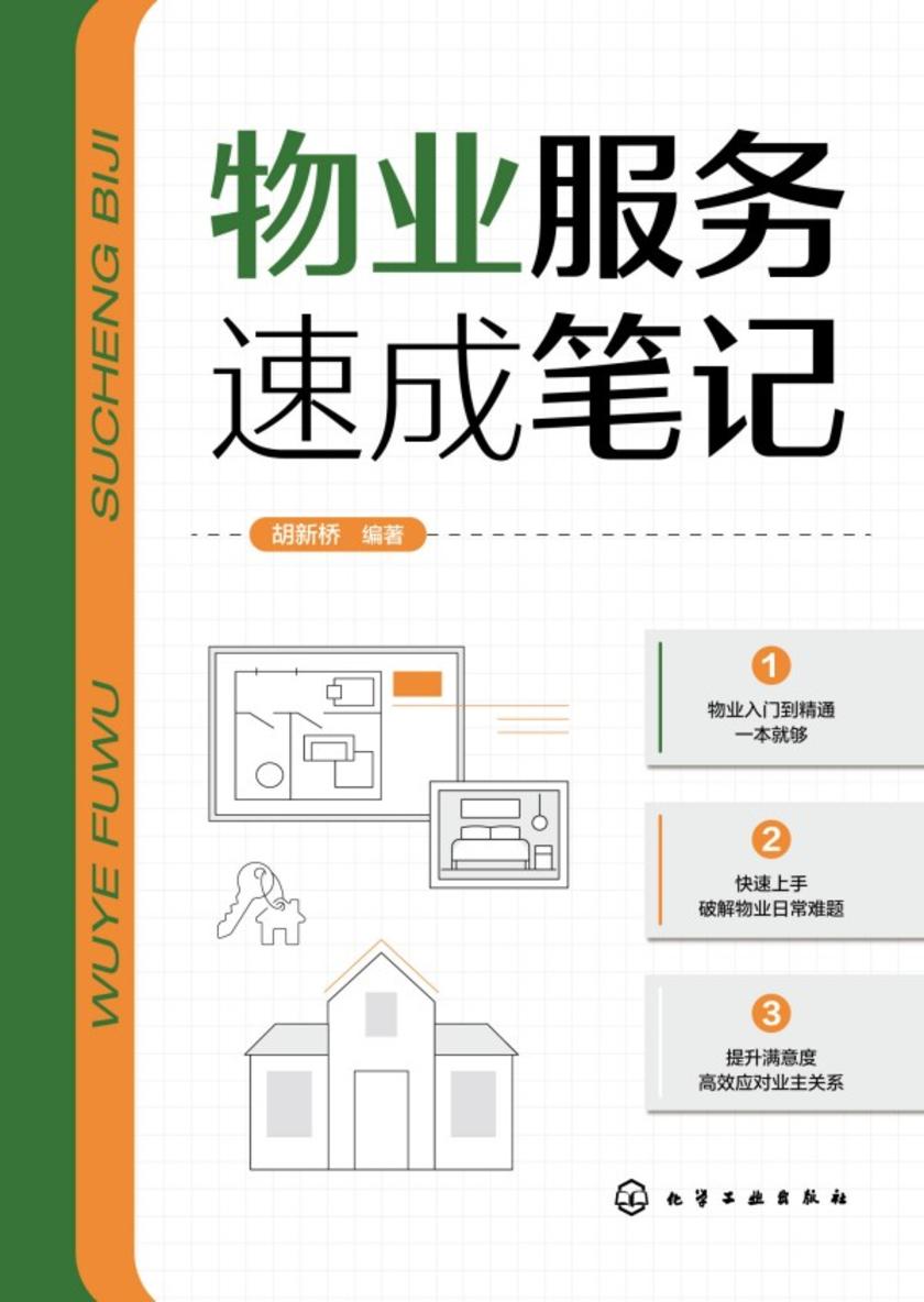 物业服务速成笔记
