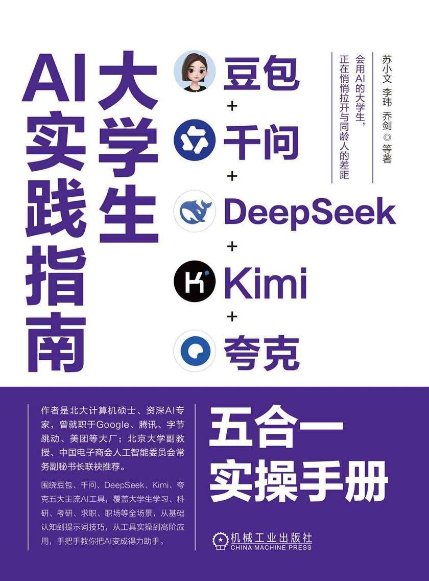 大学生AI实践指南:豆包+千问+DeepSeek+Kimi+夸克五合一实操手册