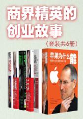 商界精英的创业故事（套装共6册）