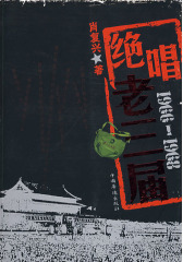 绝唱老三届（1966——1968）(试读本)