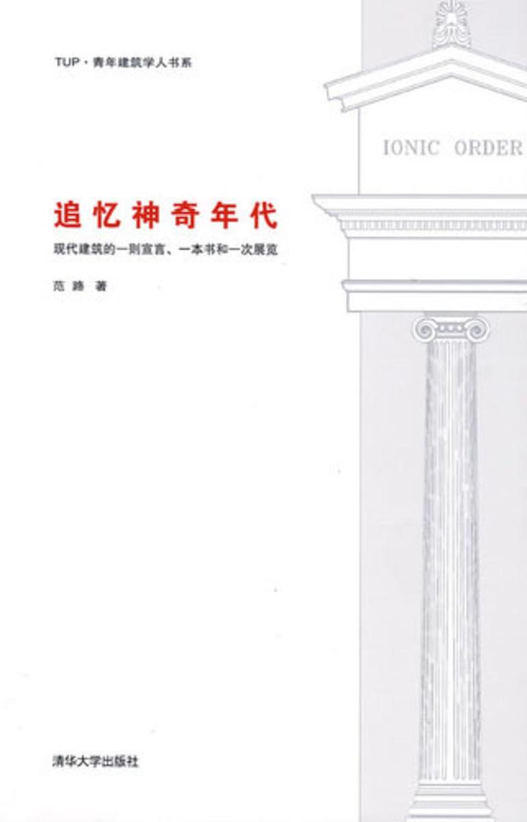 追忆神奇年代——现代建筑的一则宣言、一本书和一次展览