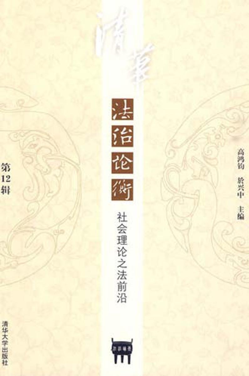法治论衡.第12辑,社会理论之法前沿