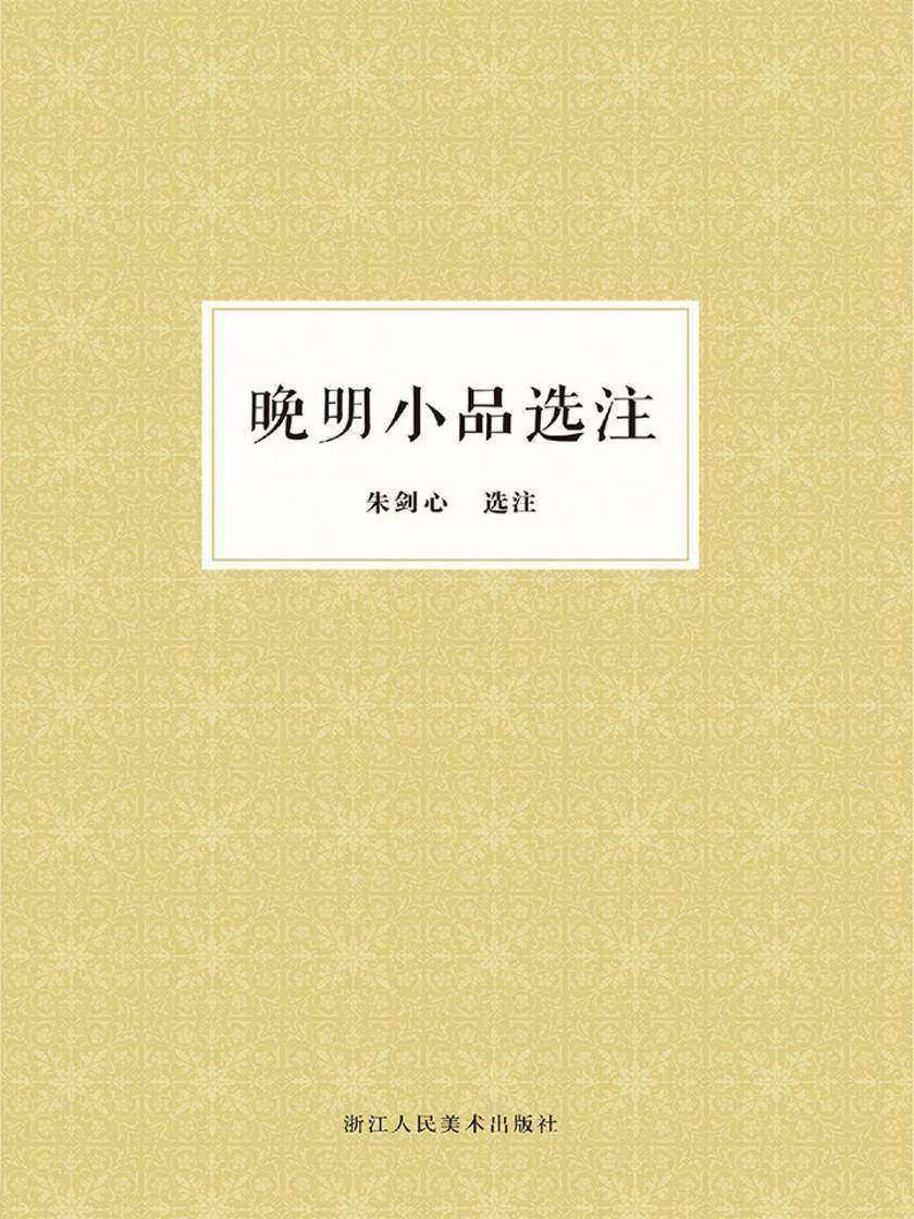 晚明小品选注