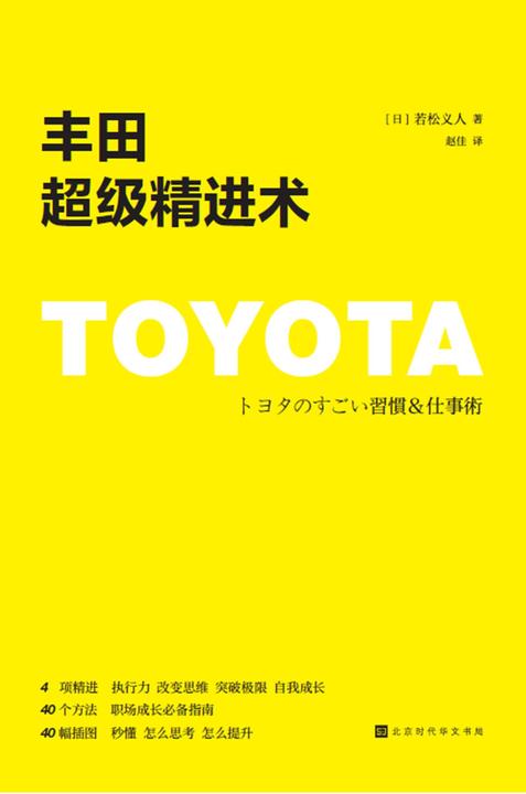 丰田超级精进术