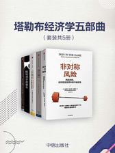 塔勒布经济学五部曲(套装共5册)
