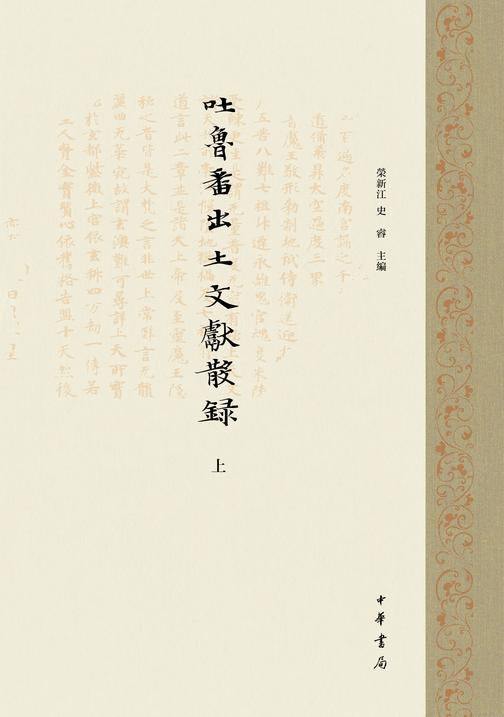 吐鲁番出土文献散录(全二册)精(试读本)