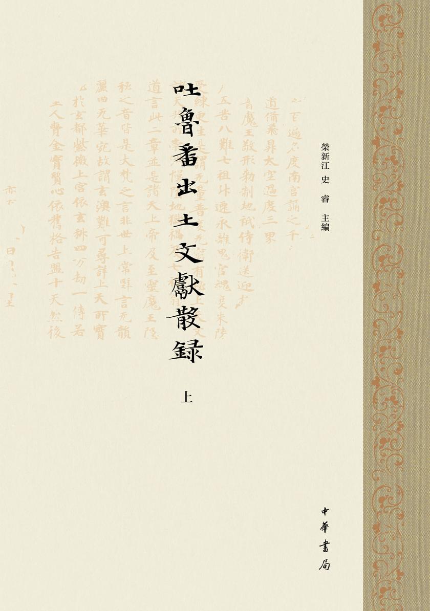 吐鲁番出土文献散录(全二册)精(试读本)