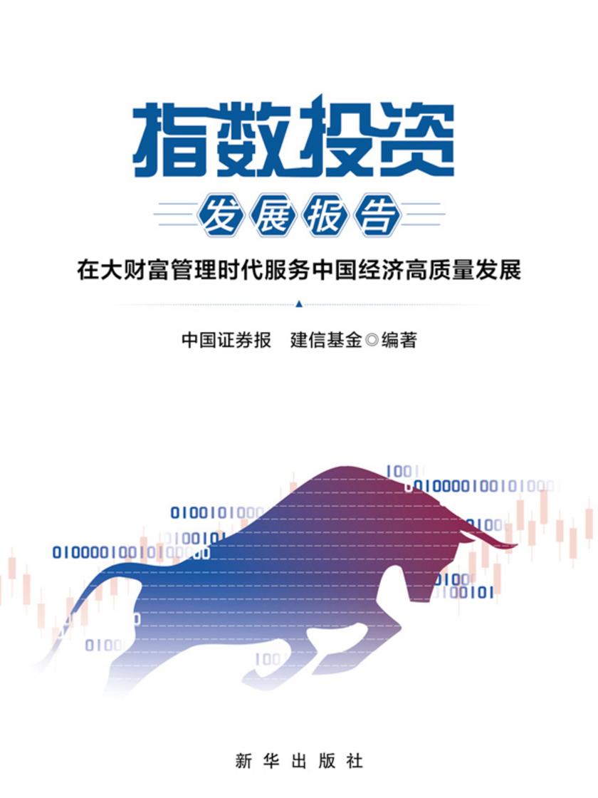 指数投资发展报告 : 在大财富管理时代服务中国经济高质量发展