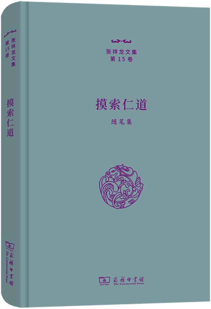 摸索仁道:随笔集