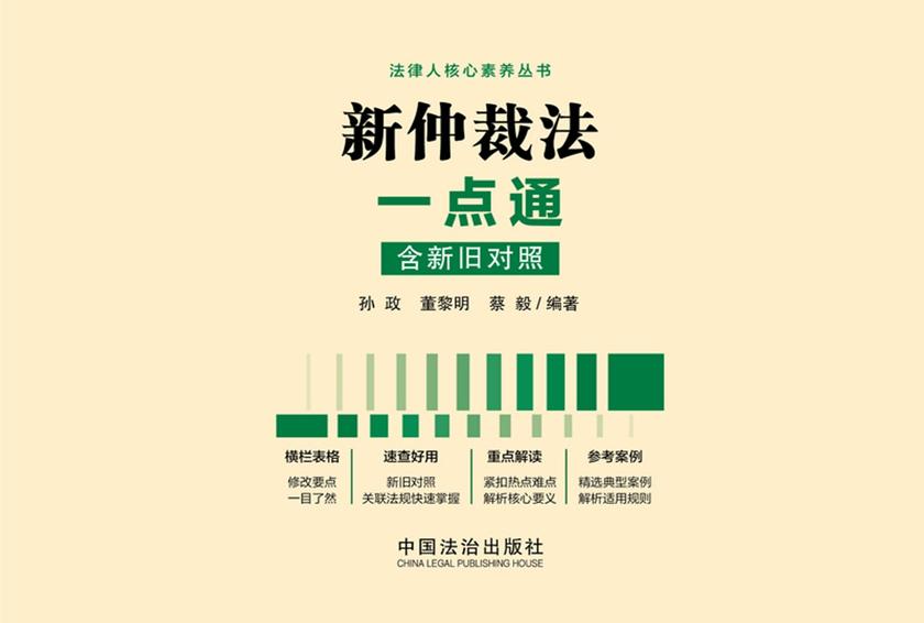 新仲裁法一点通(含新旧对照)