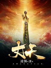 丈天