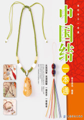 中国结一本通