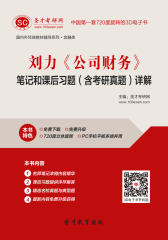 刘力《公司财务》笔记和课后习题（含考研真题）详解
