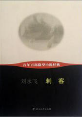 百年百部微型小说经典:刺客