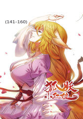 狐妖小红娘(141-160)