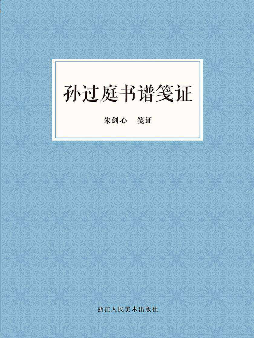 孙过庭书谱笺证