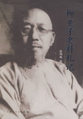 柳亚子史料札记(试读本)