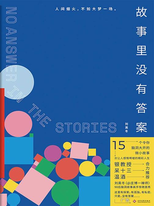 故事里没有答案