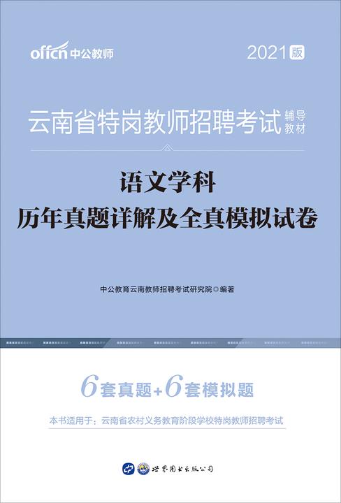 中公2021云南省特岗教师招聘考试辅导教材语文学科历年真题详解及全真模拟试卷
