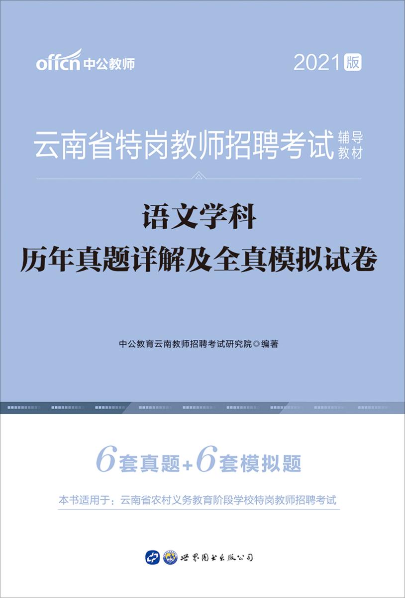 中公2021云南省特岗教师招聘考试辅导教材语文学科历年真题详解及全真模拟试卷