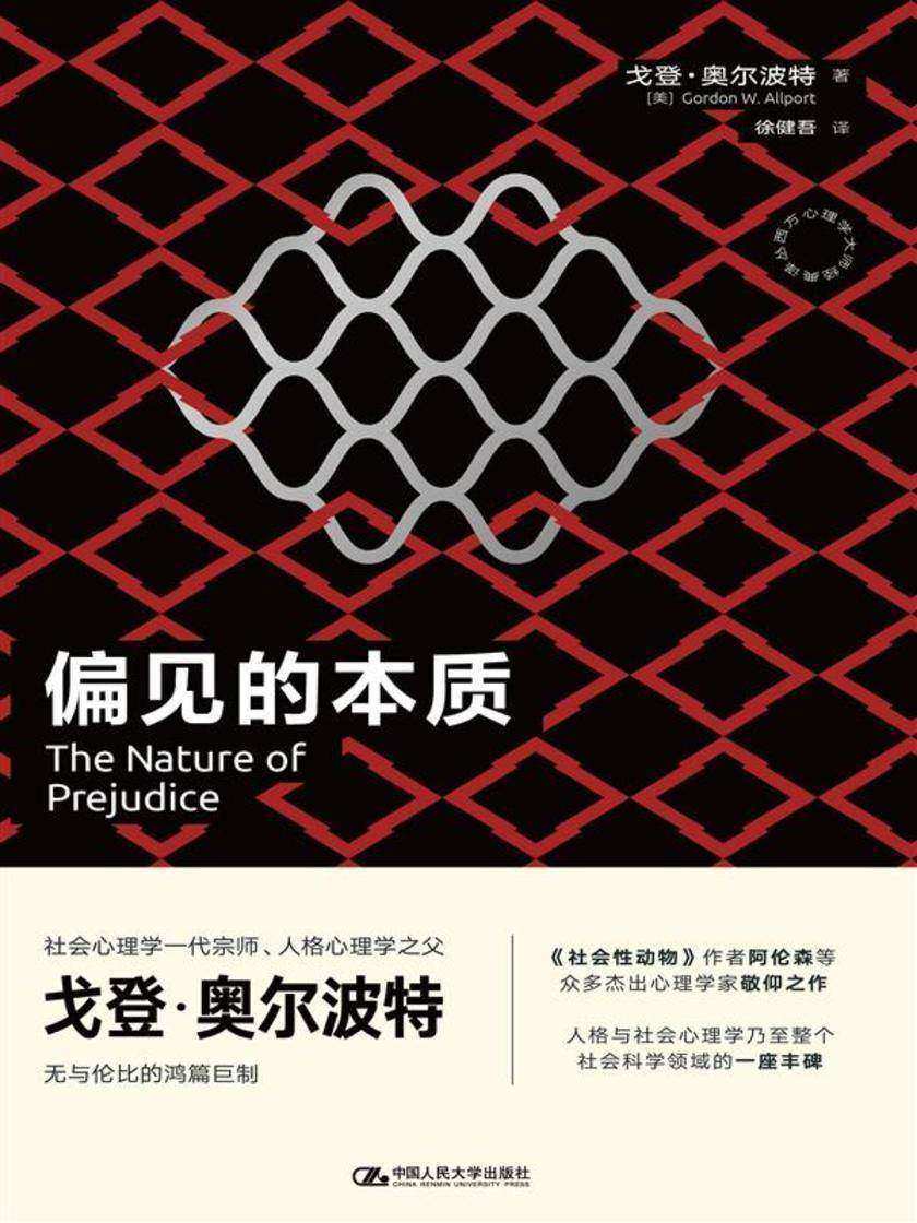 偏见的本质(西方心理学大师经典译丛)
