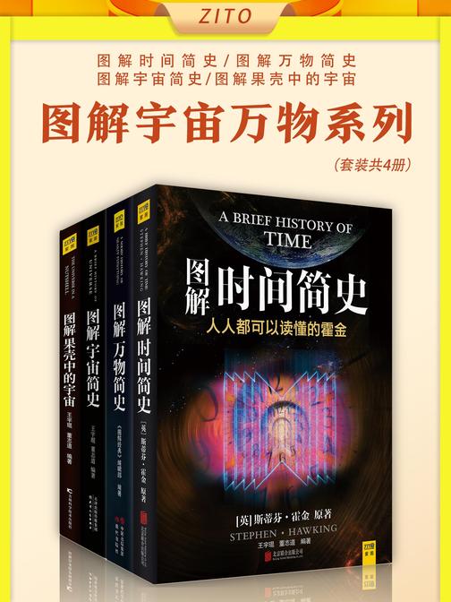 图解宇宙万物系列:图解时间简史+图解万物简史+图解宇宙简史+图解果壳中的宇宙(全4册)(一套壮美宇宙万物图解大系,一套宇宙奥秘的通俗指南!适合独自阅读、深度学习的宇宙启蒙读物,培养怀疑精神与独立思考)