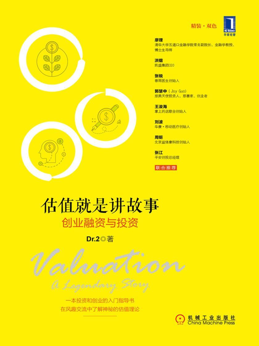 估值就是讲故事:创业融资与投资