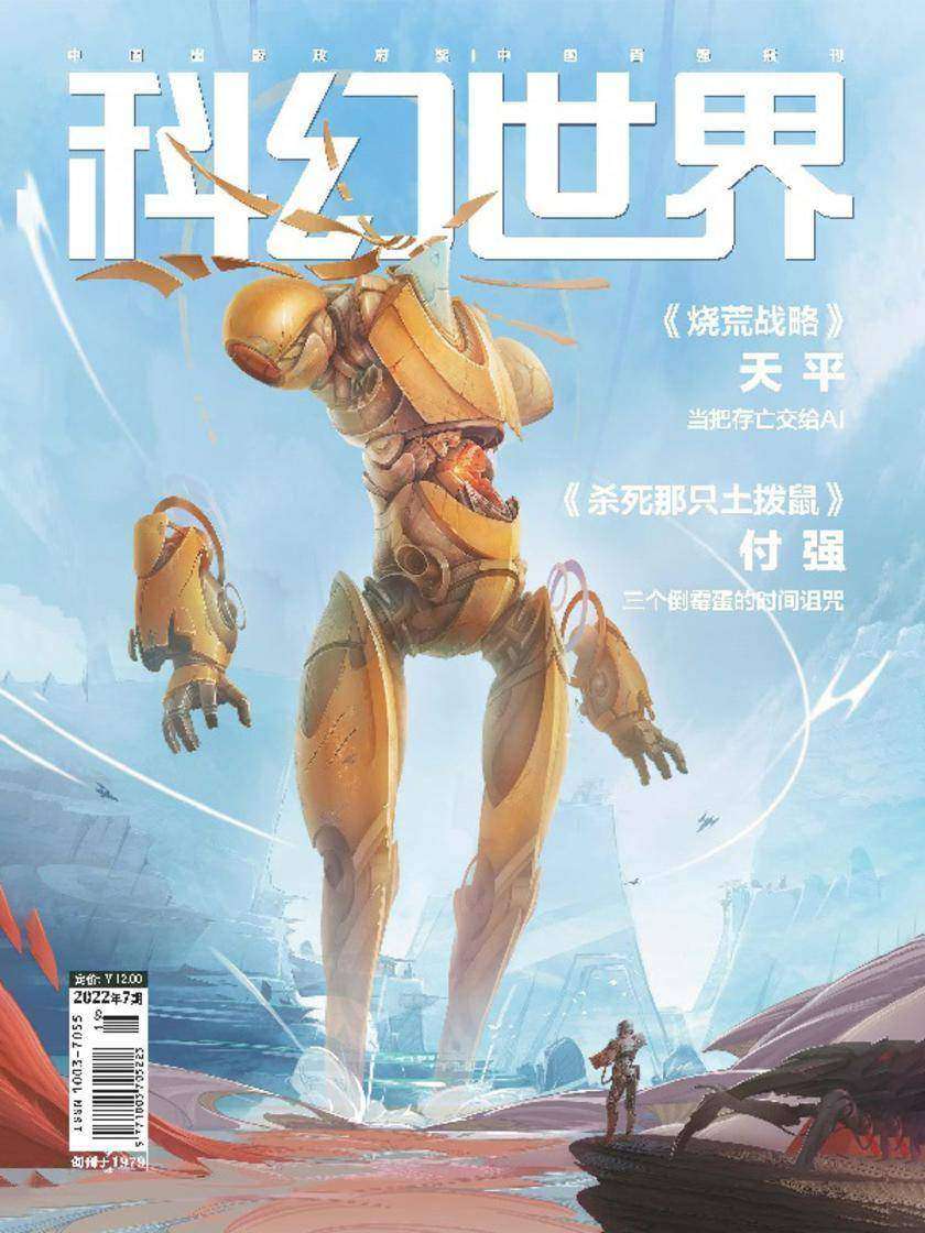 《科幻世界》2022年7期(电子杂志)