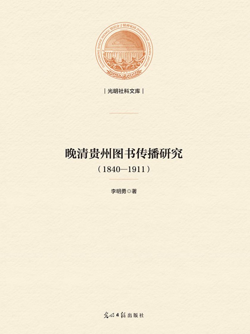 晚清贵州图书传播研究:1840-1911