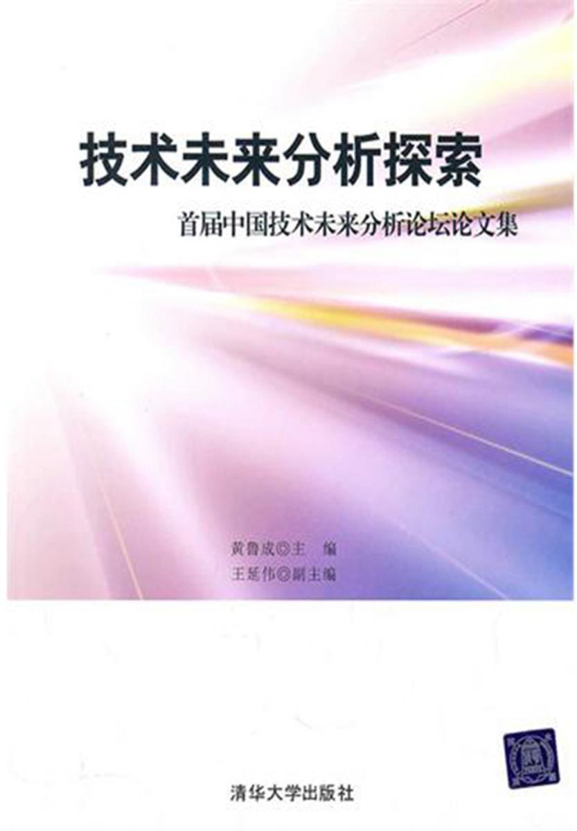 技术未来分析探索:首届中国技术未来分析论坛论文集