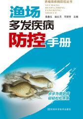 渔场多发疾病防控手册(仅适用PC阅读)
