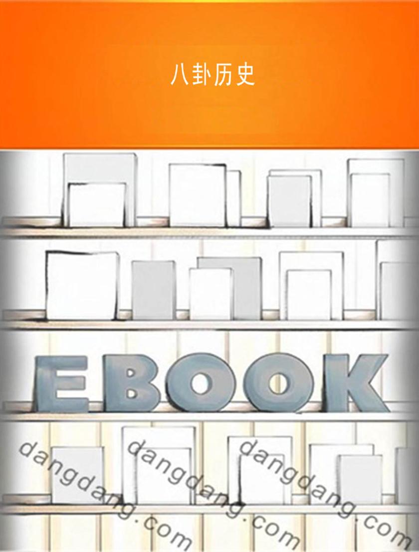 八卦历史