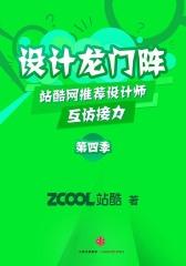 设计龙门阵 (第四季)