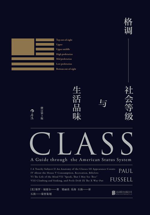 格调（精确而刺痛人的社会等级指南，畅销30年的品味评判毒舌之作，告诉你真正的格调超然于等级之外！）