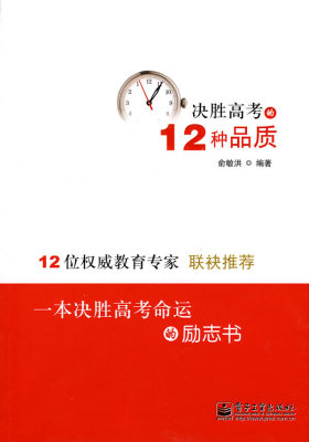 决胜高考的12种品质(试读本)