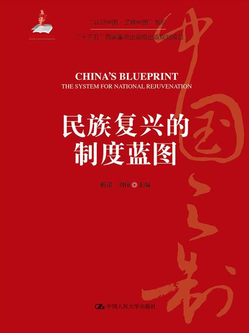 民族复兴的制度蓝图(“认识中国·了解中国”书系)