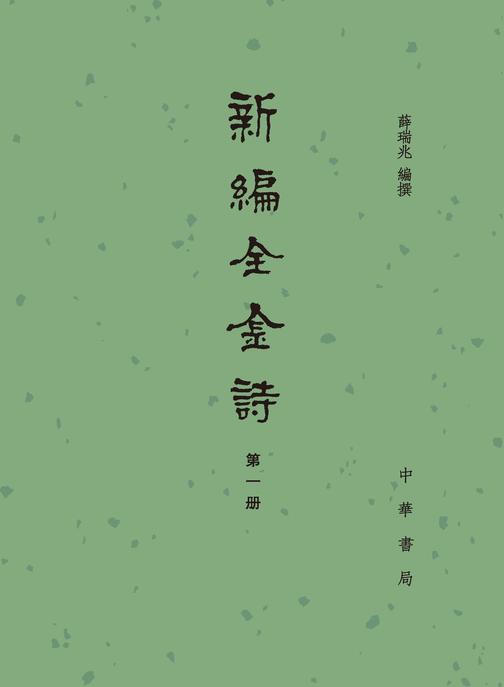 新编全金诗(全五册)精(试读本)