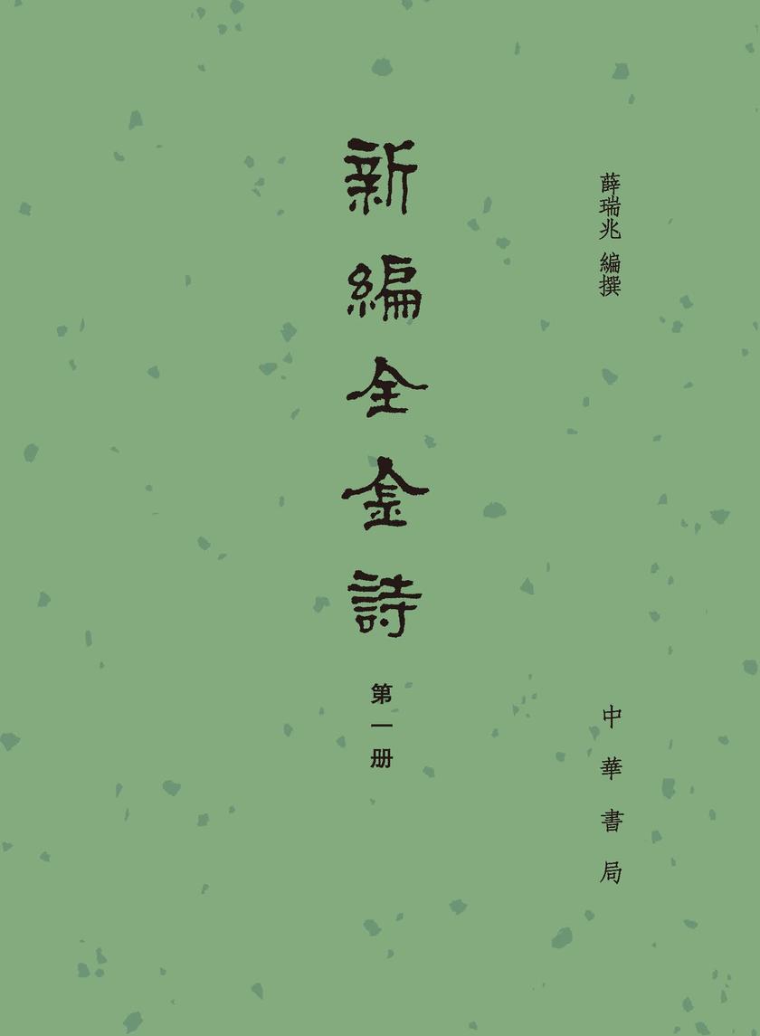 新编全金诗(全五册)精(试读本)