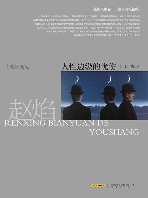 人性边缘的忧伤