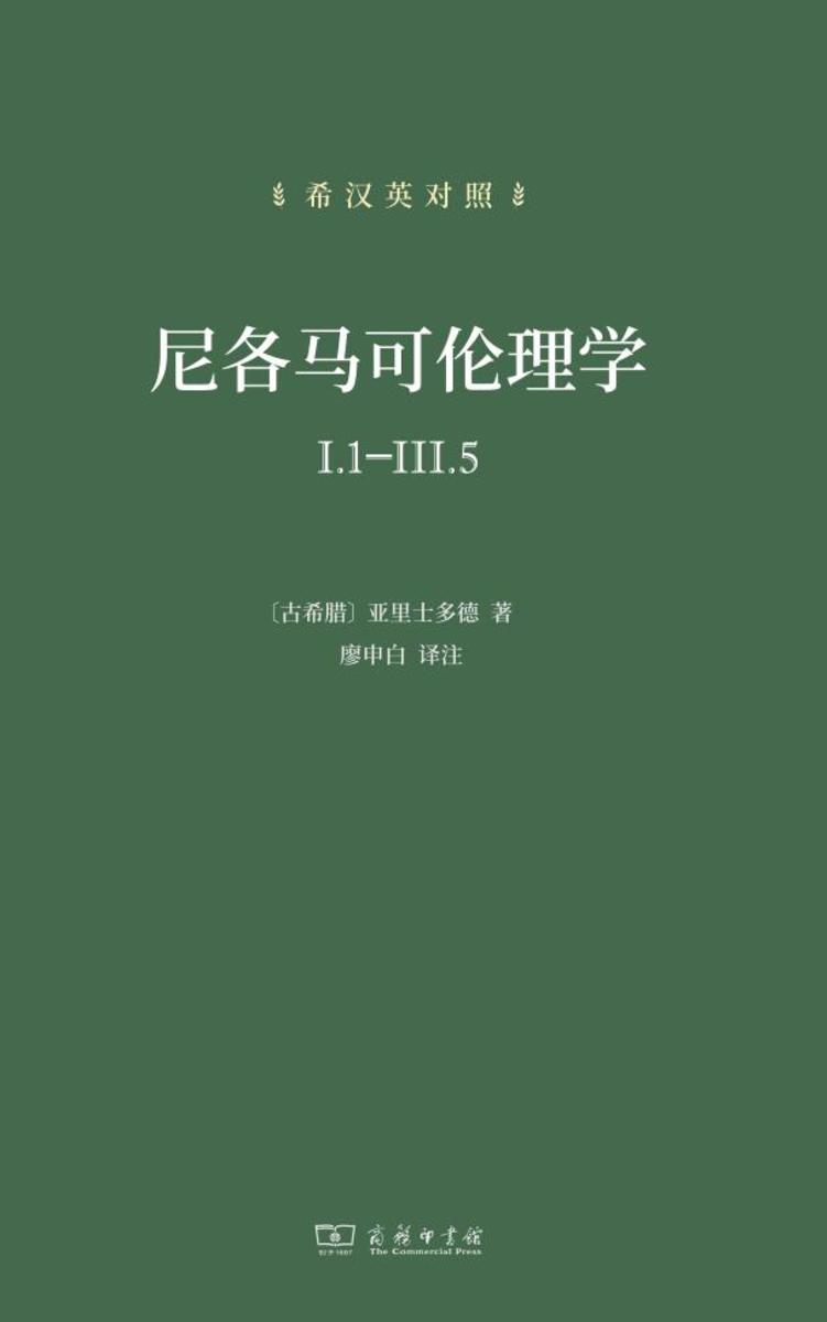 尼各马可伦理学 I.1—III.5(希汉英对照)
