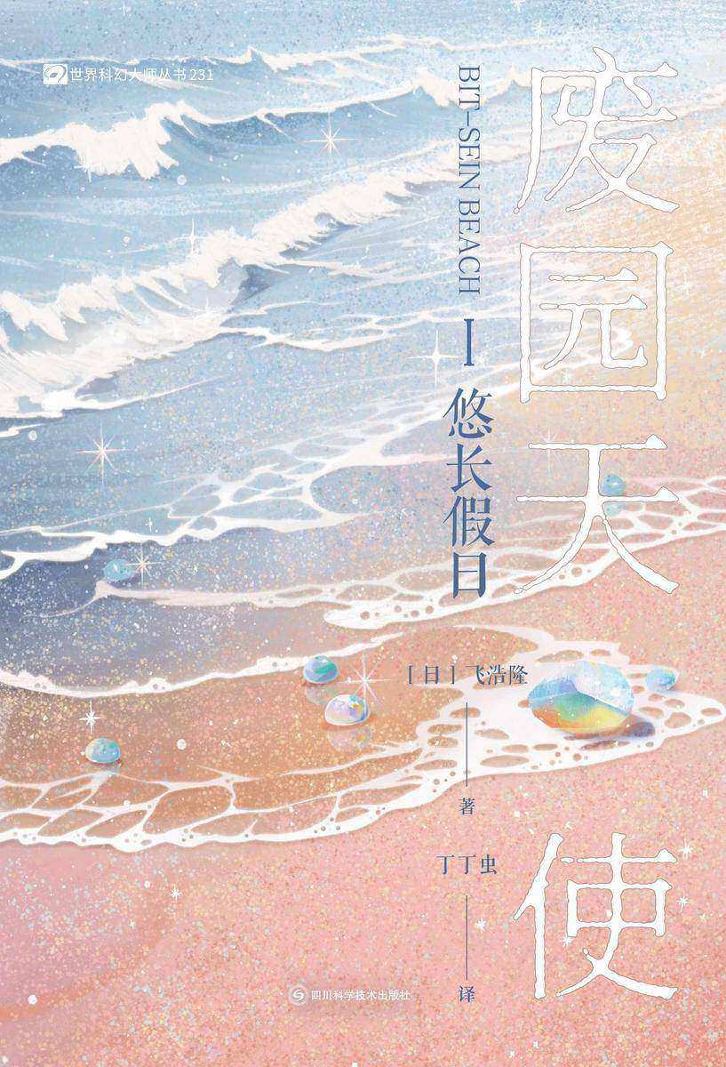 废园天使I悠长假日(世界科幻大师丛书 科幻世界出品)