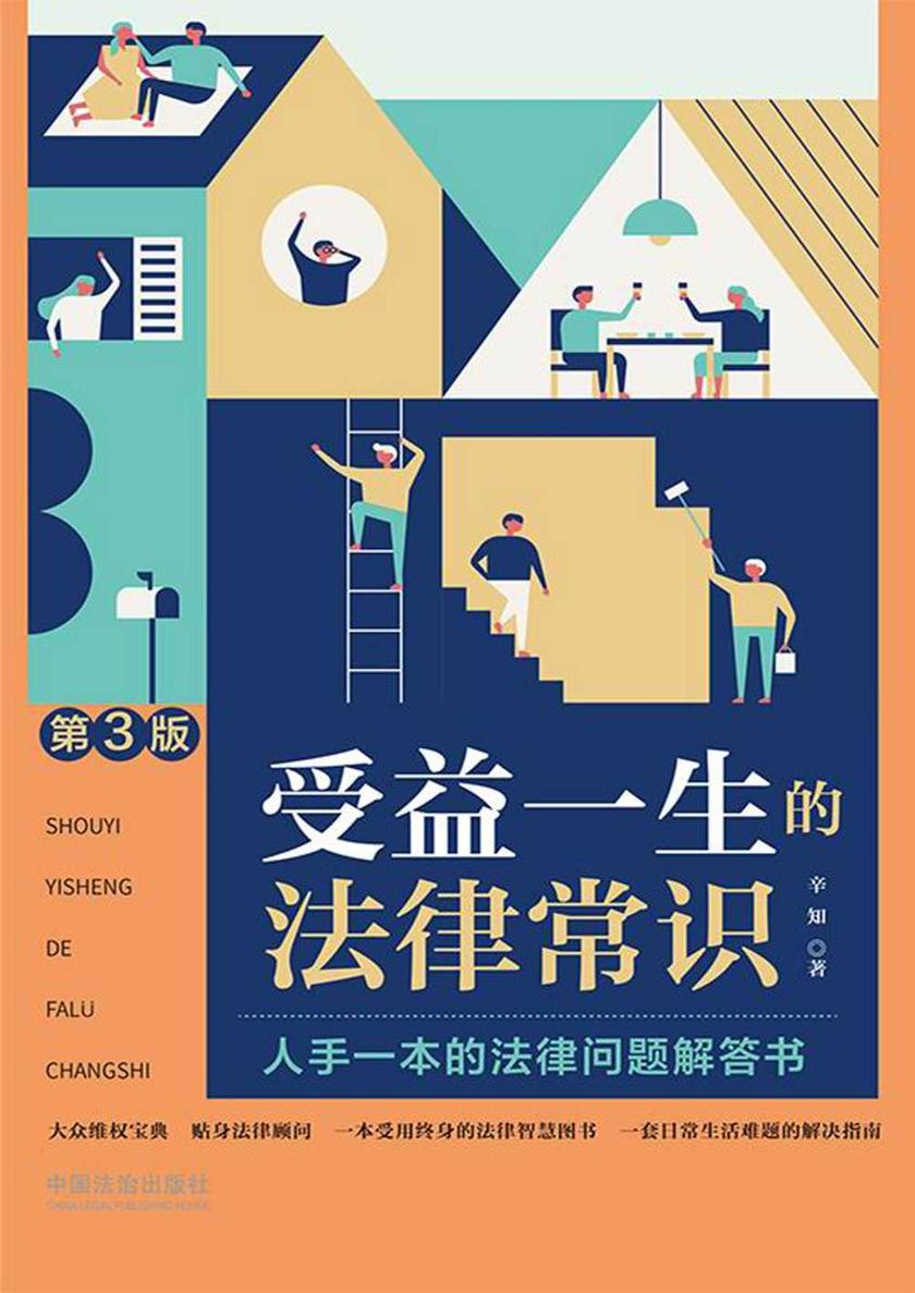 受益一生的法律常识(第3版)