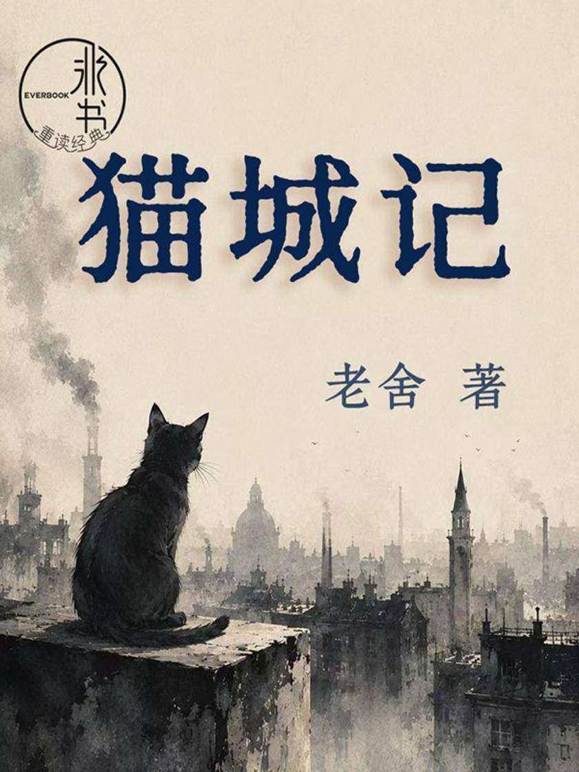 猫城记